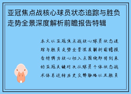 亚冠焦点战核心球员状态追踪与胜负走势全景深度解析前瞻报告特辑