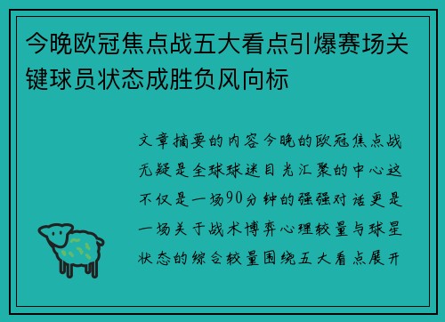 今晚欧冠焦点战五大看点引爆赛场关键球员状态成胜负风向标