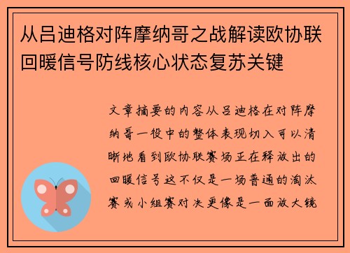 从吕迪格对阵摩纳哥之战解读欧协联回暖信号防线核心状态复苏关键