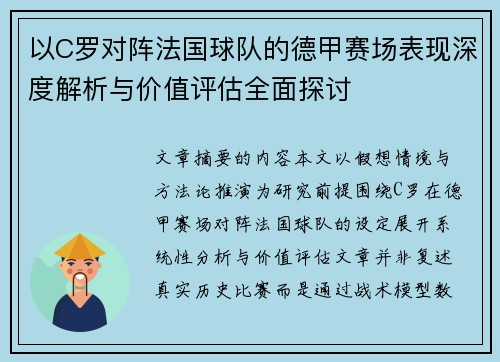 以C罗对阵法国球队的德甲赛场表现深度解析与价值评估全面探讨