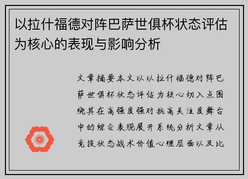 以拉什福德对阵巴萨世俱杯状态评估为核心的表现与影响分析
