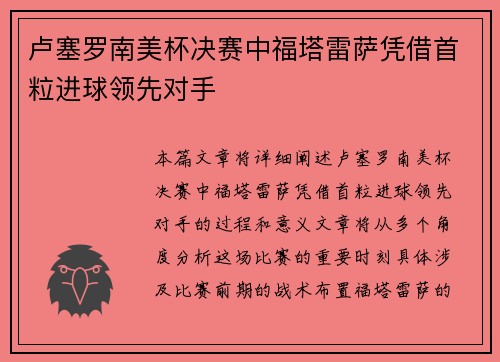 卢塞罗南美杯决赛中福塔雷萨凭借首粒进球领先对手