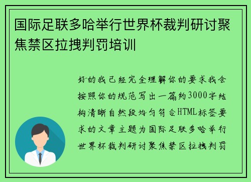国际足联多哈举行世界杯裁判研讨聚焦禁区拉拽判罚培训