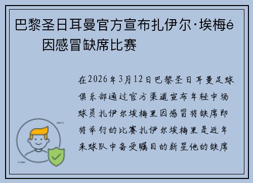 巴黎圣日耳曼官方宣布扎伊尔·埃梅里因感冒缺席比赛 巴黎圣日耳曼官方宣布扎伊尔·埃梅里因感冒缺席比赛