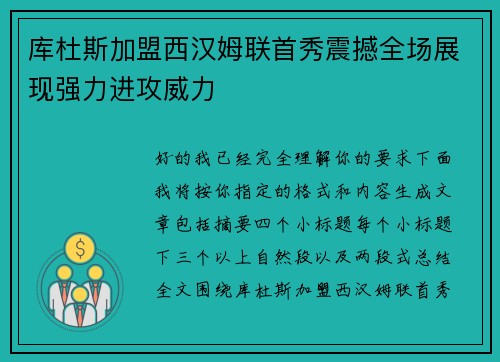 库杜斯加盟西汉姆联首秀震撼全场展现强力进攻威力 库杜斯加盟西汉姆联首秀震撼全场展现强力进攻威力