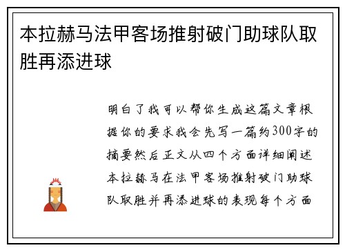 本拉赫马法甲客场推射破门助球队取胜再添进球 本拉赫马法甲客场推射破门助球队取胜再添进球