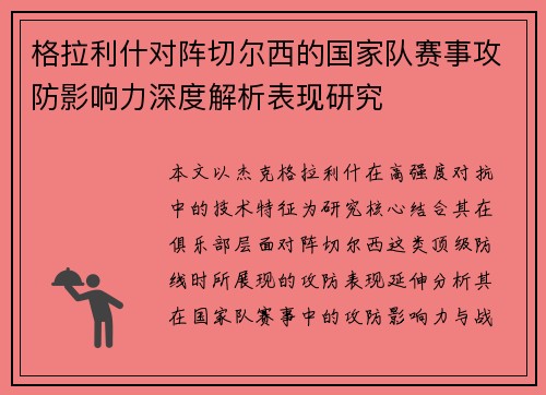 格拉利什对阵切尔西的国家队赛事攻防影响力深度解析表现研究