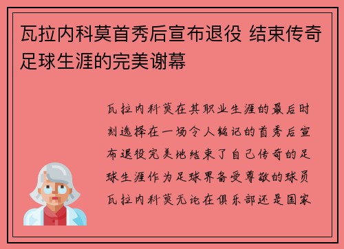 瓦拉内科莫首秀后宣布退役 结束传奇足球生涯的完美谢幕